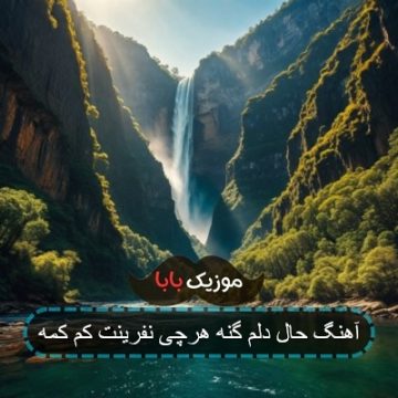 آهنگ حال دلم گنه هرچی نفرینت کم کمه