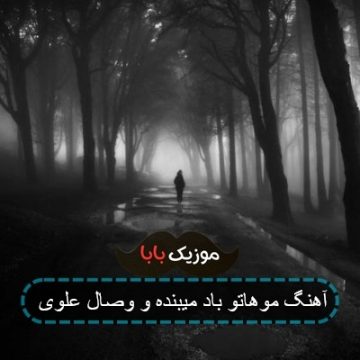 آهنگ موهاتو باد میبنده و وصال علوی آهنگ موهاتو باد میبنده و وصال علوی