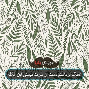 اهنگ برداشتم دست از سرت نیستی این الکله
