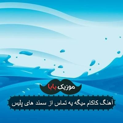 آهنگ کاکام میگه یه تماس از سمند های پلیس