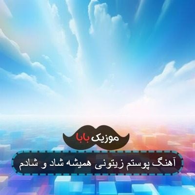 آهنگ پوستم زیتونی همیشه شاد و شادم