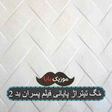 آهنگ تیتراژ پایانی فیلم پسران بد 2
