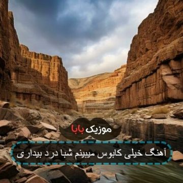 آهنگ خیلی کابوس میبینم شبا درد بیداری