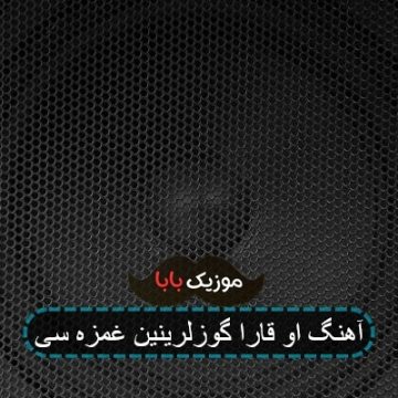 آهنگ او قارا گوزلرینین غمزه سی