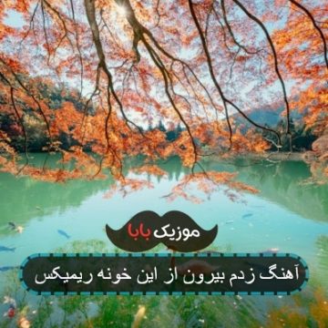 اهنگ کامل زدم بیرون از این خونه