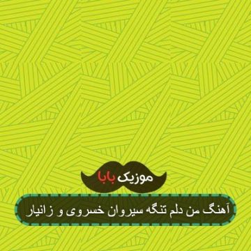 آهنگ من دلم تنگه سیروان خسروی و زانیار آهنگ من دلم تنگه سیروان خسروی و زانیار