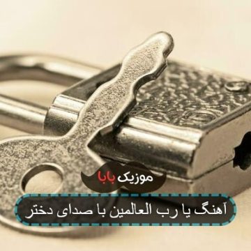 آهنگ یا رب العالمین الله الله با صدای زن آهنگ یا رب العالمین الله الله با صدای زن