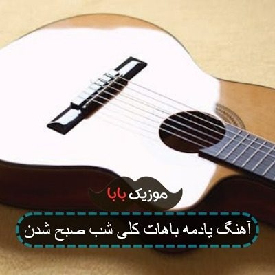 آهنگ یادمه باهات کلی شب صبح شدن آهنگ یادمه باهات کلی شب صبح شدن
