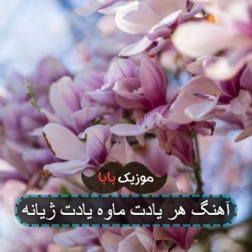 آهنگ هر یادت ماوه یادت ژیانه آهنگ هر یادت ماوه یادت ژیانه