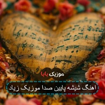 اهنگ شیشه پایین صدا موزیک زیاد
