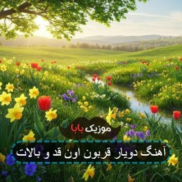 آهنگ دلم افتاده وسط جمعش کن