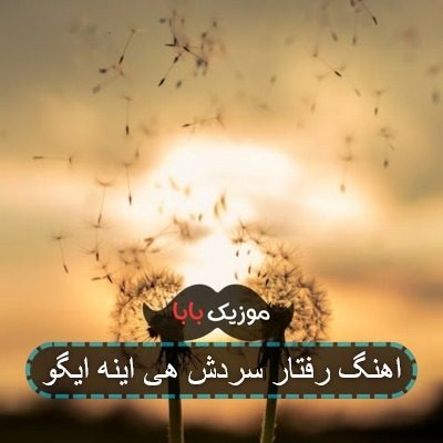 اهنگ رفتار سردش هی اینه ایگو