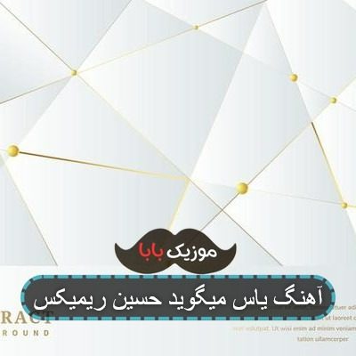 آهنگ یاس میگوید حسین ریمیکس