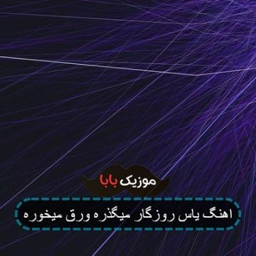 اهنگ رابطه های این روزا مثل جام حذفیه