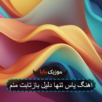 اهنگ یاس تنها دلیل بازتابت منم
