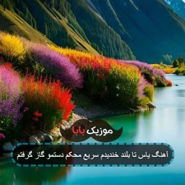 آهنگ یاس تا بلند خندیدم سریع محکم دستمو گاز گرفتم آهنگ یاس تا بلند خندیدم سریع محکم دستمو گاز گرفتم