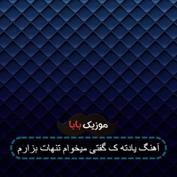 آهنگ یادته ک گفتی میخوام تنهات بزارم آهنگ یادته ک گفتی میخوام تنهات بزارم
