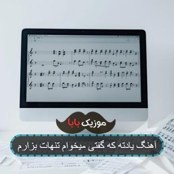 آهنگ یادته که گفتی میخوام تنهات بزارم