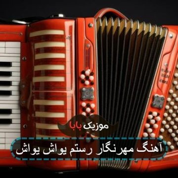آهنگ مهرنگار رستم یواش یواش
