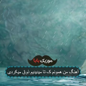 اهنگ منو میدیدی ذوق میکردی ریمیکس