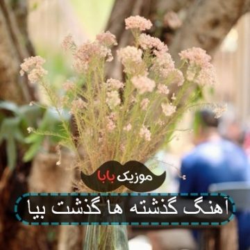 آهنگ گذشته ها گذشت بیا