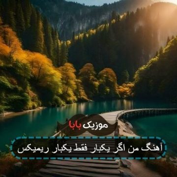 آهنگ من اگر یکبار فقط یکبار ریمیکس