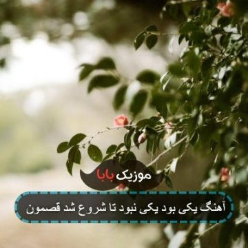 آهنگ یکی بود یکی نبود تا شروع شد قصمون آهنگ یکی بود یکی نبود تا شروع شد قصمون