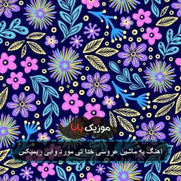اهنگ یه ماشین عروسی خدا تی مورد وابی ریمیکس اهنگ یه ماشین عروسی خدا تی مورد وابی ریمیکس