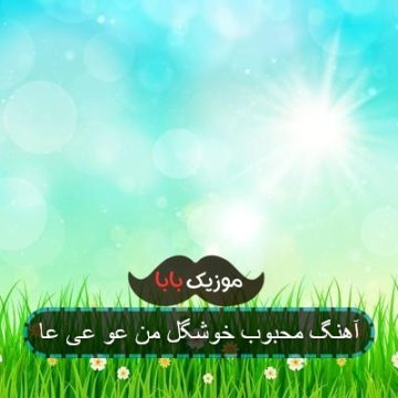 ویدیو اهنگ یکی یدونه دل من محبوب خوشگل من
