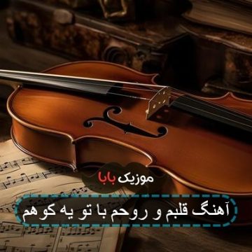 آهنگ قلبم و روحم با تو یه کوهم