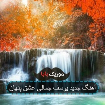 آهنگ جدید یوسف جمالی عشق پنهان