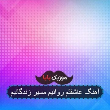 آهنگ عاشقتم روانیم مسیر و زندگانی