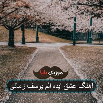 پخش آنلاین آهنگ های یوسف زمانی
