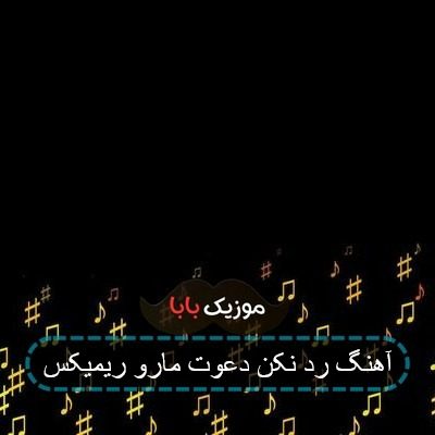 آهنگ فدای چشات که انقد جذابه بیا بریم کافه