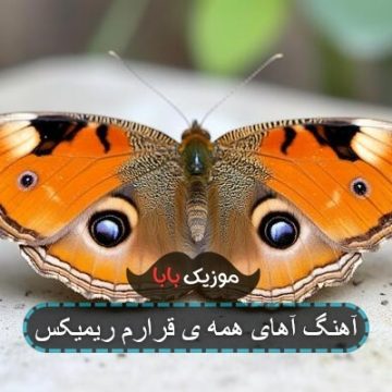 آهنگ آهای همه ی قرارم ریمیکس آهنگ آهای همه ی قرارم ریمیکس
