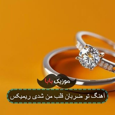 آهنگ تو ضربان قلب من شدی ریمیکس