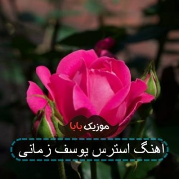 آهنگ روزای اولش چقدر استرس داره
