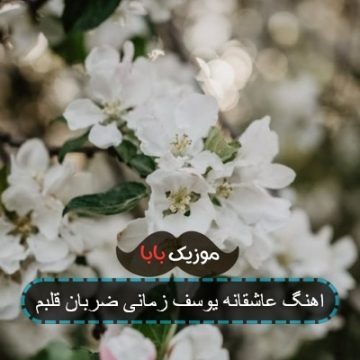 رقص آهنگ ضربان قلبم یوسف زمانی
