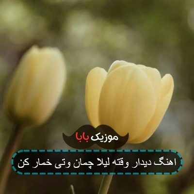 اهنگ دیدار وقته لیلا چمان وتی خمار کن اهنگ دیدار وقته لیلا چمان وتی خمار کن