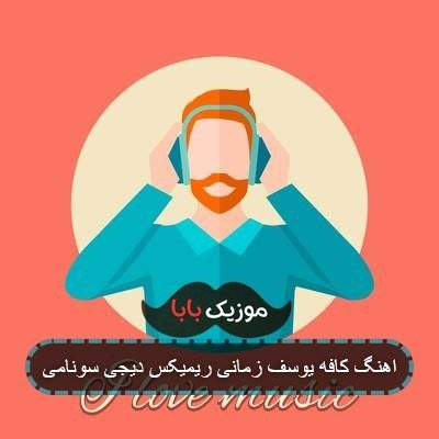 اهنگ کافه یوسف زمانی ریمیکس دیجی سونامی