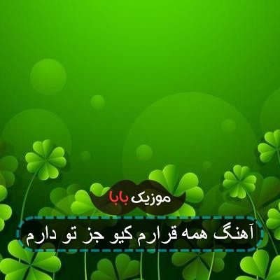 آهنگ همه دارو ندارم کیو جز تو دارم