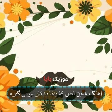 آهنگ همین نفس کشیدنا به تار مویی گیره آهنگ همین نفس کشیدنا به تار مویی گیره