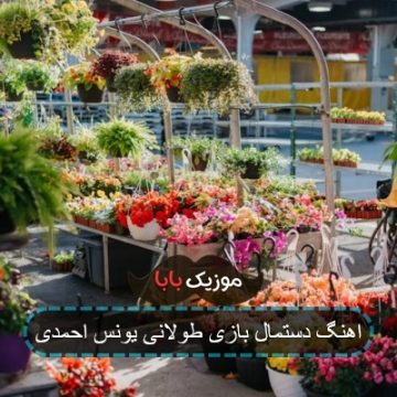 اهنگ دستمال بازی طولانی یونس احمدی