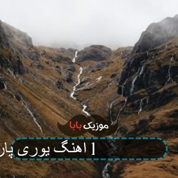 اهنگ یوری پارک let me go down