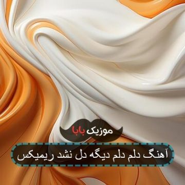 آهنگ دلم دلم دیگه دل نشد ریمیکس آهنگ دلم دلم دیگه دل نشد ریمیکس