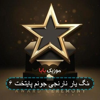 آهنگ یار نارنجی جونم پایتخت ۶ آهنگ یار نارنجی جونم پایتخت ۶