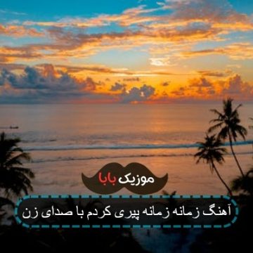 آهنگ زمانه زمانه پیری کردم با صدای زن