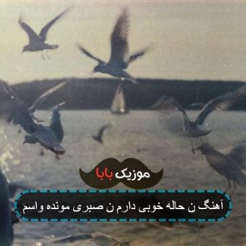 آهنگ ن حاله خوبی دارم ن صبری مونده واسم