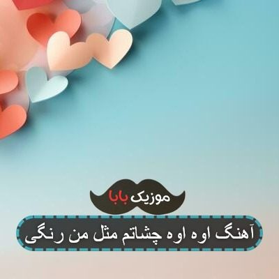 اهنگ زانکو چپ نگات کنن حالتم جنگیه