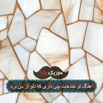 اهنگ تو خندهات چی داری که دلو از من برد